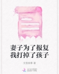 妻子为了报复我打掉了孩子