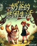 重生之奶爸的悠闲生活