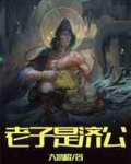 老子是济公全文免费观看
