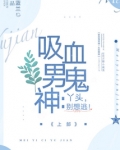 吸血鬼男神想撩