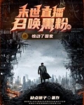 末世直播召唤黑粉后，惊动了国家