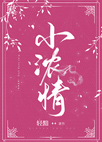 小浓情男女主为什么分手