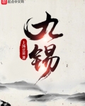 九锡