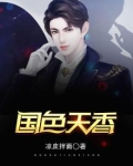 国色天香小说全文免费下载