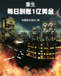 重生之每天都有钱