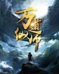万道仙师几个女主