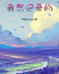 我想显示收藏记录