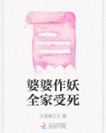 婆婆老是作妖