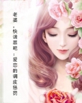 老婆,快请罪吧:爱恋的调皮惩罚