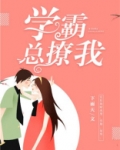 学霸撩人