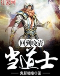 回到晚清当道士