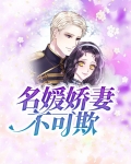 名媛娇气太惹眼主角