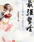 史上最强赘婿小说免费阅读