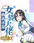 我真不是女装大佬下载