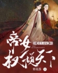 重生毒妃帝女权倾天下全文免费阅读无弹窗