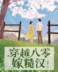 穿越八零嫁糙汉
