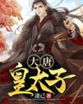 穿越成大唐皇太子