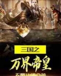 三国之万界帝皇免费阅读全文