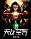 都市天龙至尊百度百科