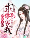 神探王妃王爷求你别宠我