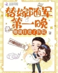 替嫁军婚小说