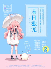 重生之末日独宠txt百度网盘
