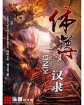 体尊女主有几个
