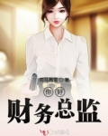 财务总监怎么说