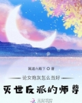论女炮灰怎么当好灭世反派的师尊