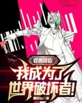 怪兽降临:我成为了世界破坏者免费阅读
