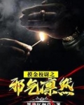 摸金校尉之邪气凛然 桀骜红颜莫