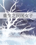 重生之民国女子
