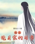 凡人：掩月宗的日常