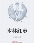 木林红枣