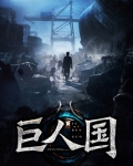 巨人国王葡萄神秘花园小男孩小狐狸