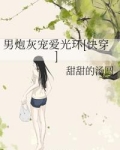 男炮灰宠爱光环 甜甜的汤圆