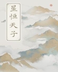 天恒之星