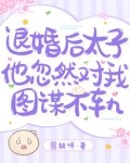 退婚后，太子他忽然对我图谋不轨
