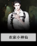 农家小神仙