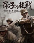抗战之痞子战神
