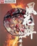 风花醉李师师