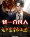 我一介凡人怎敢高攀爱情图片
