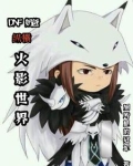 dnf之奶爸崛起