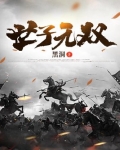 世子无双