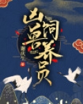 凶兽饲养员免费阅读