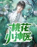 桃花小神医全文免费阅读