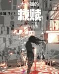 大小姐的救赎