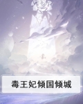 毒妃倾城权王