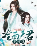 穿越原始遇见冷面夫君
