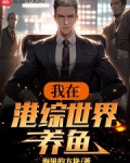 我在港综世界养鱼笔趣阁